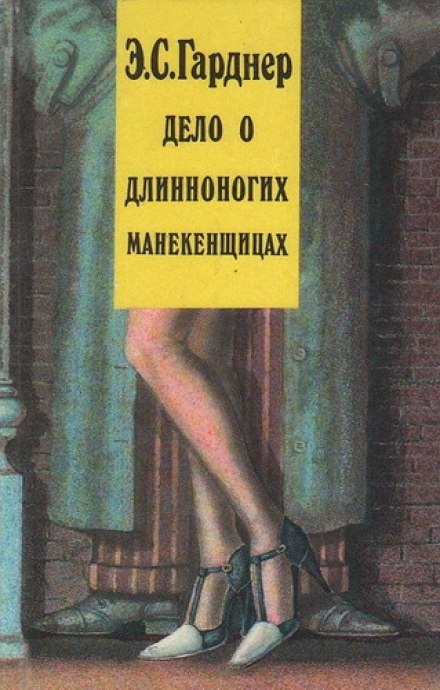 Дело о длинноногих манекенщицах - Гарднер Эрл Стэнли Лучшие аудиокниги онлайн слушать бесплатно➝ Без остановки, полными циклами! ☆Более 100000 новых книг☆ ➝ Присоединяйтесь ✔️ audioknigi-onlain.com