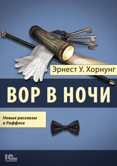 Вор в ночи. Новые рассказы о Раффлсе - Эрнст Хорнунг Лучшие аудиокниги онлайн слушать бесплатно➝ Без остановки, полными циклами! ☆Более 100000 новых книг☆ ➝ Присоединяйтесь ✔️ audioknigi-onlain.com
