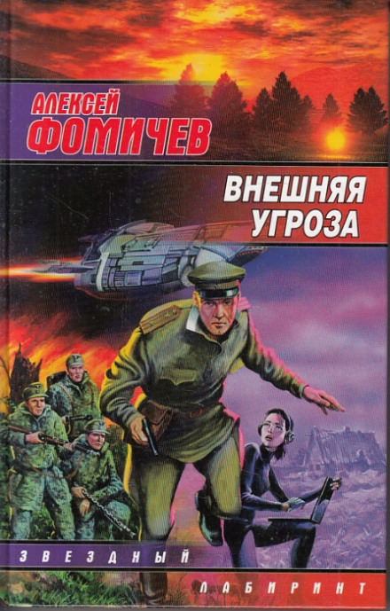 Внешняя угроза - Алексей Фомичев Лучшие аудиокниги онлайн слушать бесплатно➝ Без остановки, полными циклами! ☆Более 100000 новых книг☆ ➝ Присоединяйтесь ✔️ audioknigi-onlain.com