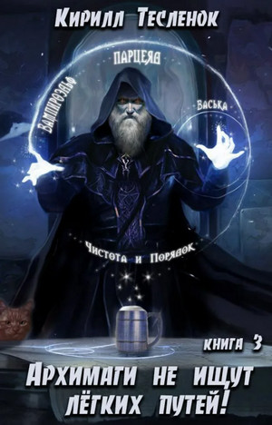 Архимаги не ищут легких путей-3 - Кирилл Тесленок (книга 3) Лучшие аудиокниги онлайн слушать бесплатно➝ Без остановки, полными циклами! ☆Более 100000 новых книг☆ ➝ Присоединяйтесь ✔️ audioknigi-onlain.com