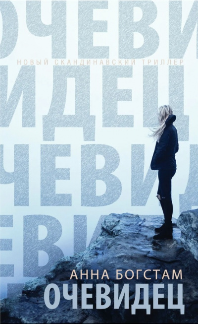 Очевидец - Анна Богстам Лучшие аудиокниги онлайн слушать бесплатно➝ Без остановки, полными циклами! ☆Более 100000 новых книг☆ ➝ Присоединяйтесь ✔️ audioknigi-onlain.com