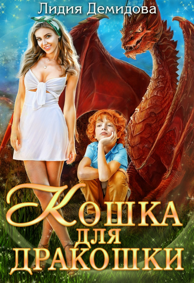 Кошка для дракошки - Лидия Демидова Лучшие аудиокниги онлайн слушать бесплатно➝ Без остановки, полными циклами! ☆Более 100000 новых книг☆ ➝ Присоединяйтесь ✔️ audioknigi-onlain.com