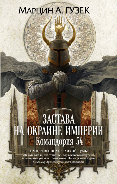 Застава на окраине Империи. Командория 54 - Марцин Гузек Лучшие аудиокниги онлайн слушать бесплатно➝ Без остановки, полными циклами! ☆Более 100000 новых книг☆ ➝ Присоединяйтесь ✔️ audioknigi-onlain.com