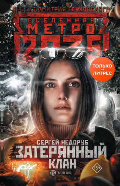 Затерянный клан (Метро 2035) - Сергей Недоруб Лучшие аудиокниги онлайн слушать бесплатно➝ Без остановки, полными циклами! ☆Более 100000 новых книг☆ ➝ Присоединяйтесь ✔️ audioknigi-onlain.com