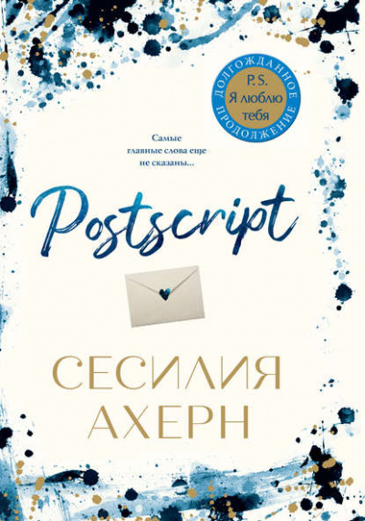 Postscript - Сесилия Ахерн Лучшие аудиокниги онлайн слушать бесплатно➝ Без остановки, полными циклами! ☆Более 100000 новых книг☆ ➝ Присоединяйтесь ✔️ audioknigi-onlain.com