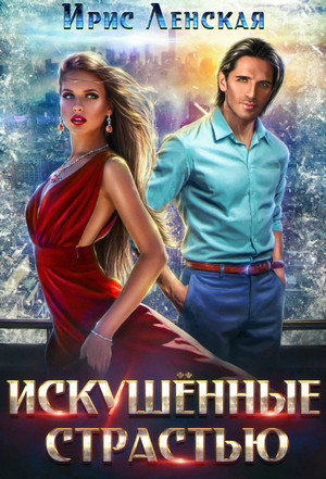 Искушённые страстью - Ирис Ленская Лучшие аудиокниги онлайн слушать бесплатно➝ Без остановки, полными циклами! ☆Более 100000 новых книг☆ ➝ Присоединяйтесь ✔️ audioknigi-onlain.com