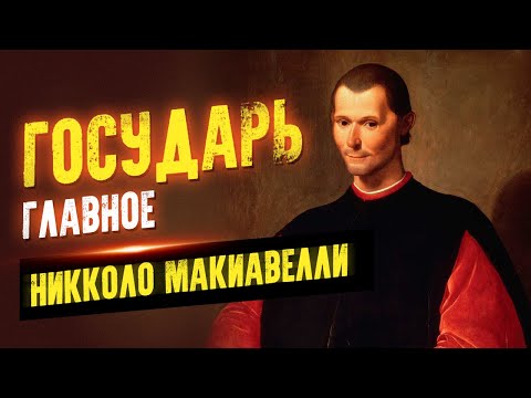 Государь в кратком изложении. Никколо Макиавелли Лучшие аудиокниги онлайн слушать бесплатно➝ Без остановки, полными циклами! ☆Более 100000 новых книг☆ ➝ Присоединяйтесь ✔️ audioknigi-onlain.com