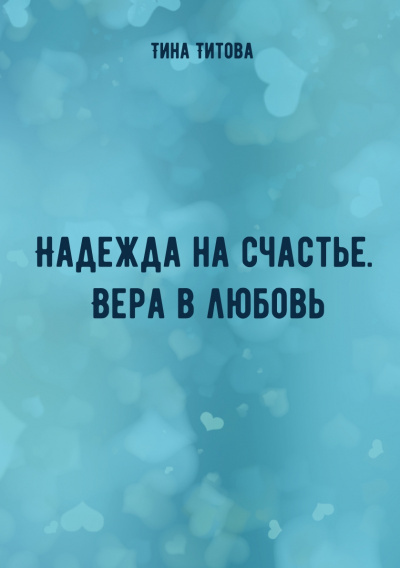 Надежда на счастье. Вера в любовь - Тина Титова Лучшие аудиокниги онлайн слушать бесплатно➝ Без остановки, полными циклами! ☆Более 100000 новых книг☆ ➝ Присоединяйтесь ✔️ audioknigi-onlain.com