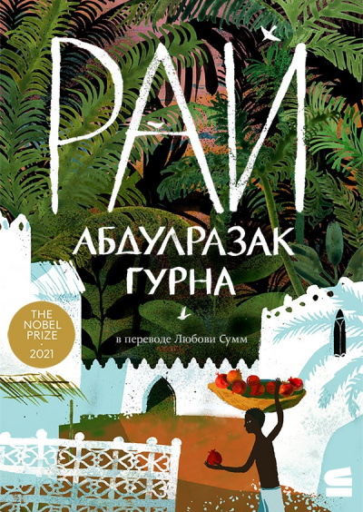 Рай - Абдулразак Гурна Лучшие аудиокниги онлайн слушать бесплатно➝ Без остановки, полными циклами! ☆Более 100000 новых книг☆ ➝ Присоединяйтесь ✔️ audioknigi-onlain.com