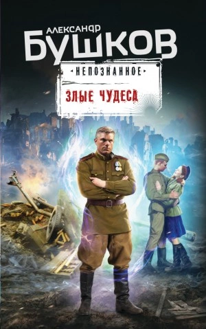 Непознанное. Злые чудеса - Александр Бушков Лучшие аудиокниги онлайн слушать бесплатно➝ Без остановки, полными циклами! ☆Более 100000 новых книг☆ ➝ Присоединяйтесь ✔️ audioknigi-onlain.com