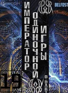 Император одиночной игры Том 19 -  D-Dart Лучшие аудиокниги онлайн слушать бесплатно➝ Без остановки, полными циклами! ☆Более 100000 новых книг☆ ➝ Присоединяйтесь ✔️ audioknigi-onlain.com
