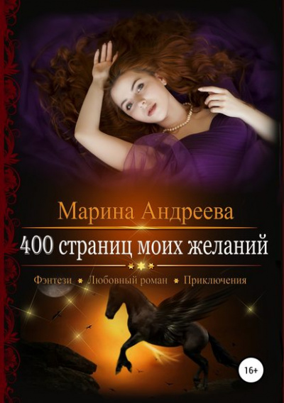 400 страниц моей любви - Марина Андреева Лучшие аудиокниги онлайн слушать бесплатно➝ Без остановки, полными циклами! ☆Более 100000 новых книг☆ ➝ Присоединяйтесь ✔️ audioknigi-onlain.com