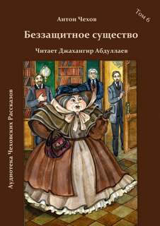 Беззащитное существо - Антон Чехов Лучшие аудиокниги онлайн слушать бесплатно➝ Без остановки, полными циклами! ☆Более 100000 новых книг☆ ➝ Присоединяйтесь ✔️ audioknigi-onlain.com