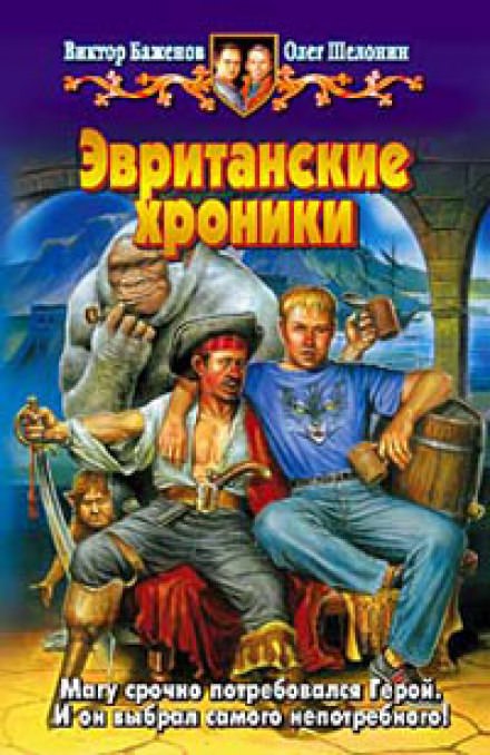 Эвританские хроники - Олег Шелонин, Виктор Баженов Лучшие аудиокниги онлайн слушать бесплатно➝ Без остановки, полными циклами! ☆Более 100000 новых книг☆ ➝ Присоединяйтесь ✔️ audioknigi-onlain.com