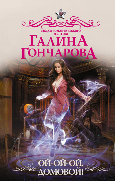 Ой-ой-ой, домовой! - Галина Гончарова Лучшие аудиокниги онлайн слушать бесплатно➝ Без остановки, полными циклами! ☆Более 100000 новых книг☆ ➝ Присоединяйтесь ✔️ audioknigi-onlain.com