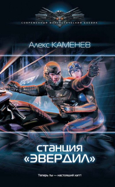 Станция «Эвердил» - Алекс Каменев Лучшие аудиокниги онлайн слушать бесплатно➝ Без остановки, полными циклами! ☆Более 100000 новых книг☆ ➝ Присоединяйтесь ✔️ audioknigi-onlain.com