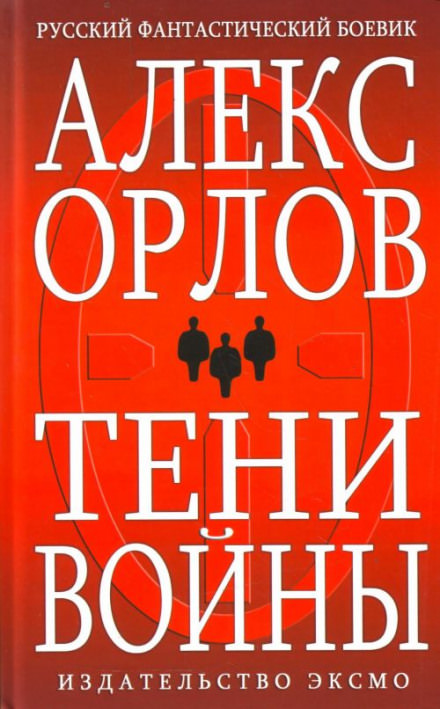 Тени войны - Алекс Орлов Лучшие аудиокниги онлайн слушать бесплатно➝ Без остановки, полными циклами! ☆Более 100000 новых книг☆ ➝ Присоединяйтесь ✔️ audioknigi-onlain.com