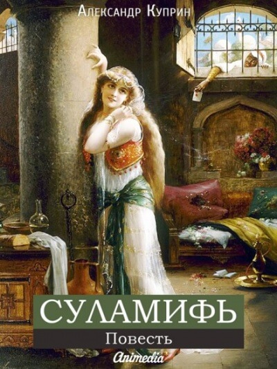 Суламифь - Александр Куприн Лучшие аудиокниги онлайн слушать бесплатно➝ Без остановки, полными циклами! ☆Более 100000 новых книг☆ ➝ Присоединяйтесь ✔️ audioknigi-onlain.com