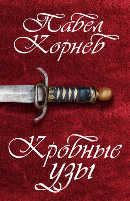 Кровные узы - Павел Корнев Лучшие аудиокниги онлайн слушать бесплатно➝ Без остановки, полными циклами! ☆Более 100000 новых книг☆ ➝ Присоединяйтесь ✔️ audioknigi-onlain.com