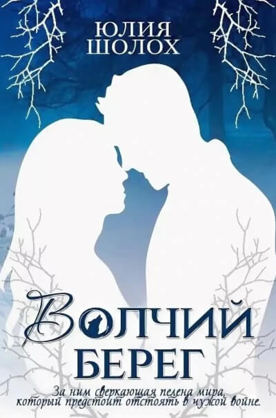 Волчий берег - Юлия Шолох Лучшие аудиокниги онлайн слушать бесплатно➝ Без остановки, полными циклами! ☆Более 100000 новых книг☆ ➝ Присоединяйтесь ✔️ audioknigi-onlain.com