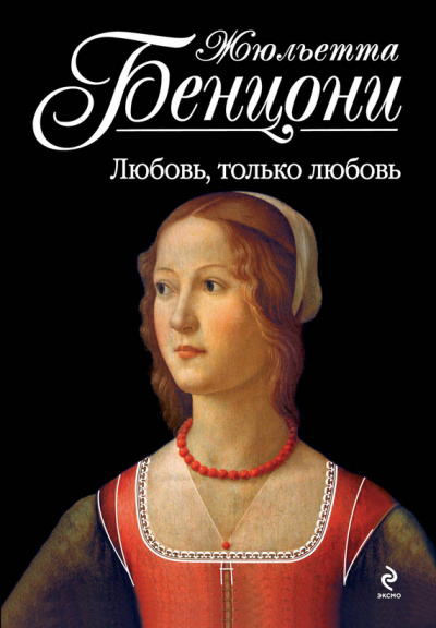 Любовь, только любовь. Время любить. Катрин - Жюльетта Бенцони Лучшие аудиокниги онлайн слушать бесплатно➝ Без остановки, полными циклами! ☆Более 100000 новых книг☆ ➝ Присоединяйтесь ✔️ audioknigi-onlain.com