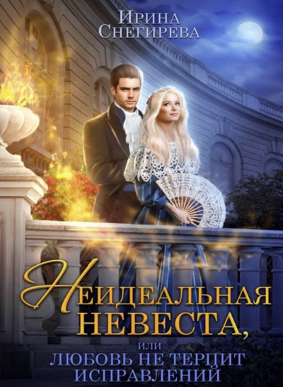 Неидеальная невеста, или Любовь не терпит исправлений - Ирина Снегирева Лучшие аудиокниги онлайн слушать бесплатно➝ Без остановки, полными циклами! ☆Более 100000 новых книг☆ ➝ Присоединяйтесь ✔️ audioknigi-onlain.com