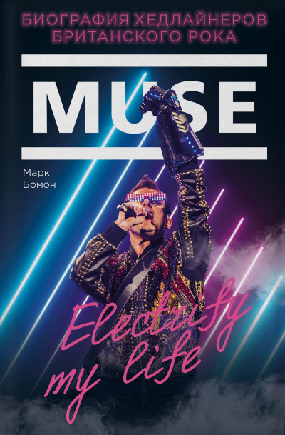 Muse. Electrify my life. Биография Хедлайнеров Британского Рока - Марк Бомон Лучшие аудиокниги онлайн слушать бесплатно➝ Без остановки, полными циклами! ☆Более 100000 новых книг☆ ➝ Присоединяйтесь ✔️ audioknigi-onlain.com