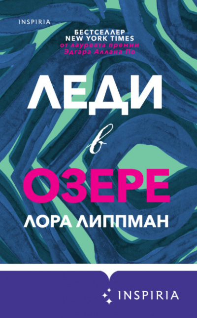 Леди в озере - Лора Липпман Лучшие аудиокниги онлайн слушать бесплатно➝ Без остановки, полными циклами! ☆Более 100000 новых книг☆ ➝ Присоединяйтесь ✔️ audioknigi-onlain.com
