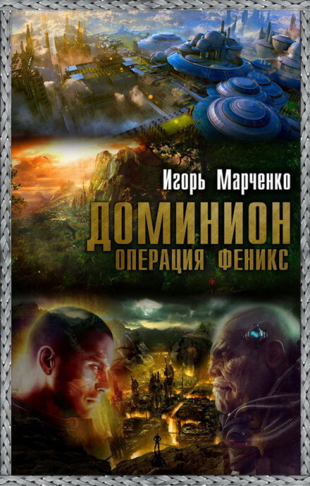 Доминион. Операция «Феникс» - Игорь Марченко Лучшие аудиокниги онлайн слушать бесплатно➝ Без остановки, полными циклами! ☆Более 100000 новых книг☆ ➝ Присоединяйтесь ✔️ audioknigi-onlain.com