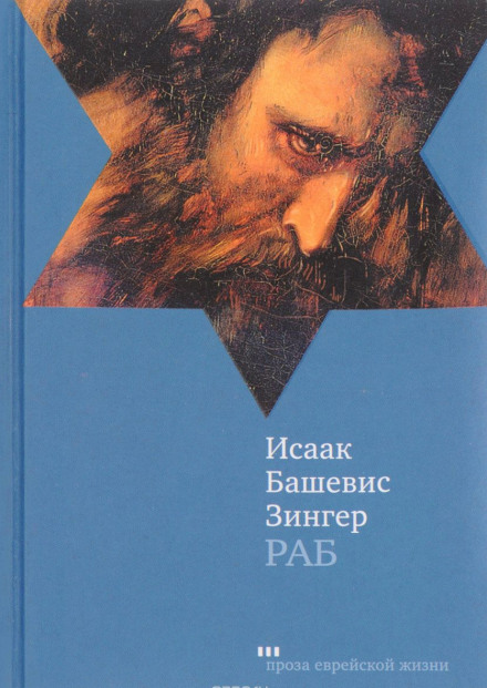 Раб - Исаак Башевис-Зингер Лучшие аудиокниги онлайн слушать бесплатно➝ Без остановки, полными циклами! ☆Более 100000 новых книг☆ ➝ Присоединяйтесь ✔️ audioknigi-onlain.com