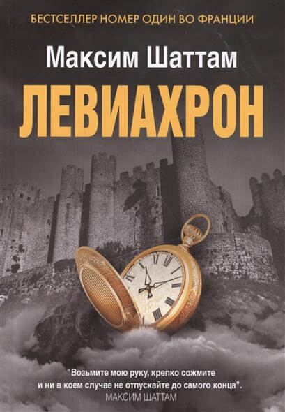 Левиахрон - Максим Шаттам Лучшие аудиокниги онлайн слушать бесплатно➝ Без остановки, полными циклами! ☆Более 100000 новых книг☆ ➝ Присоединяйтесь ✔️ audioknigi-onlain.com