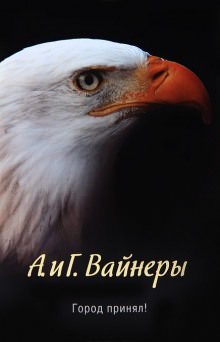 Город принял!… - Аркадий Вайнер, Георгий Вайнер Лучшие аудиокниги онлайн слушать бесплатно➝ Без остановки, полными циклами! ☆Более 100000 новых книг☆ ➝ Присоединяйтесь ✔️ audioknigi-onlain.com