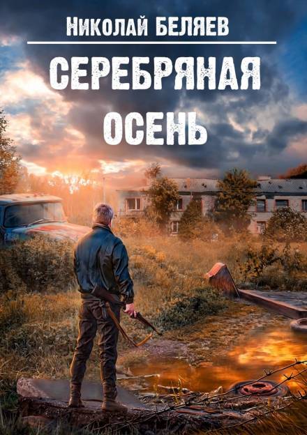 Серебряная осень - Николай Беляев Лучшие аудиокниги онлайн слушать бесплатно➝ Без остановки, полными циклами! ☆Более 100000 новых книг☆ ➝ Присоединяйтесь ✔️ audioknigi-onlain.com