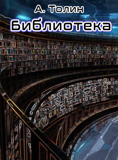 Библиотека - А Толин Лучшие аудиокниги онлайн слушать бесплатно➝ Без остановки, полными циклами! ☆Более 100000 новых книг☆ ➝ Присоединяйтесь ✔️ audioknigi-onlain.com