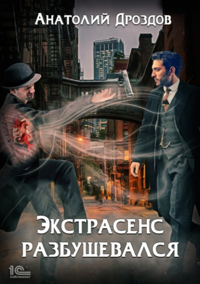 Экстрасенс разбушевался - Анатолий Дроздов Лучшие аудиокниги онлайн слушать бесплатно➝ Без остановки, полными циклами! ☆Более 100000 новых книг☆ ➝ Присоединяйтесь ✔️ audioknigi-onlain.com