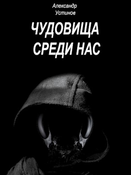 Чудовища среди нас 1-6 - Александр Устинов Лучшие аудиокниги онлайн слушать бесплатно➝ Без остановки, полными циклами! ☆Более 100000 новых книг☆ ➝ Присоединяйтесь ✔️ audioknigi-onlain.com