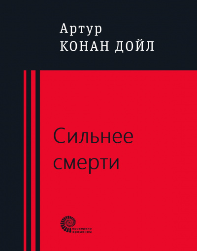 Сильнее смерти - Артур Конан Дойл Лучшие аудиокниги онлайн слушать бесплатно➝ Без остановки, полными циклами! ☆Более 100000 новых книг☆ ➝ Присоединяйтесь ✔️ audioknigi-onlain.com