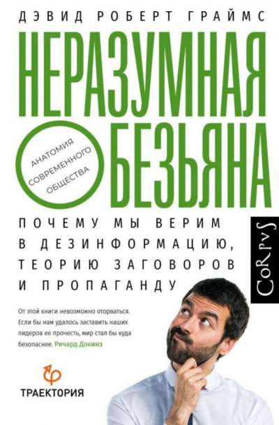 Неразумная обезьяна. Почему мы верим в дезинформацию, теории заговора и пропаганду - Дэвид Роберт Граймс Лучшие аудиокниги онлайн слушать бесплатно➝ Без остановки, полными циклами! ☆Более 100000 новых книг☆ ➝ Присоединяйтесь ✔️ audioknigi-onlain.com