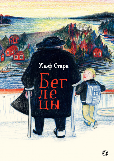 Беглецы - Ульф Старк Лучшие аудиокниги онлайн слушать бесплатно➝ Без остановки, полными циклами! ☆Более 100000 новых книг☆ ➝ Присоединяйтесь ✔️ audioknigi-onlain.com
