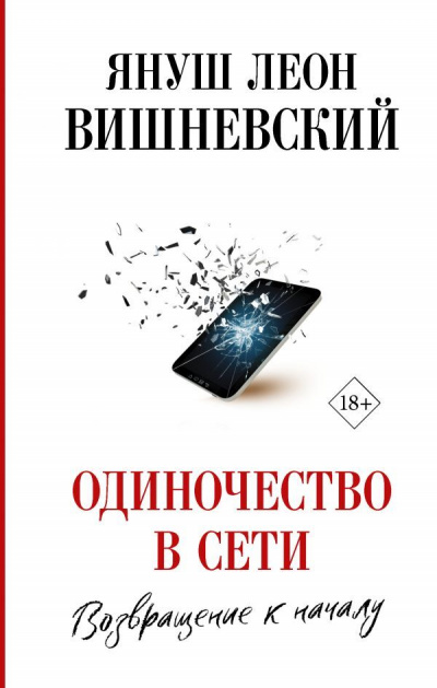 Одиночество в сети. Возвращение к началу - Януш Вишневский Лучшие аудиокниги онлайн слушать бесплатно➝ Без остановки, полными циклами! ☆Более 100000 новых книг☆ ➝ Присоединяйтесь ✔️ audioknigi-onlain.com