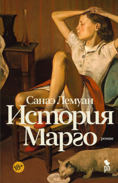 История Марго - Санаэ Лемуан Лучшие аудиокниги онлайн слушать бесплатно➝ Без остановки, полными циклами! ☆Более 100000 новых книг☆ ➝ Присоединяйтесь ✔️ audioknigi-onlain.com