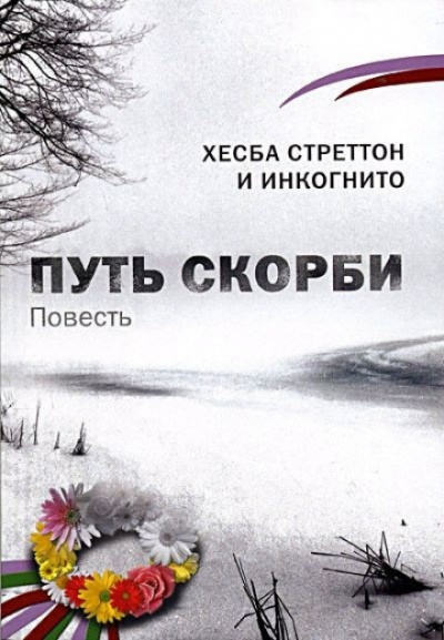Путь скорби - Хесба Стреттон Лучшие аудиокниги онлайн слушать бесплатно➝ Без остановки, полными циклами! ☆Более 100000 новых книг☆ ➝ Присоединяйтесь ✔️ audioknigi-onlain.com