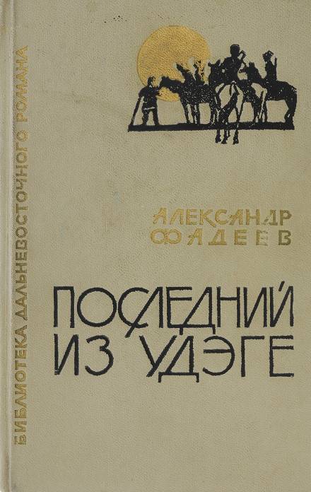 Последний из удэге - Александр Фадеев Лучшие аудиокниги онлайн слушать бесплатно➝ Без остановки, полными циклами! ☆Более 100000 новых книг☆ ➝ Присоединяйтесь ✔️ audioknigi-onlain.com