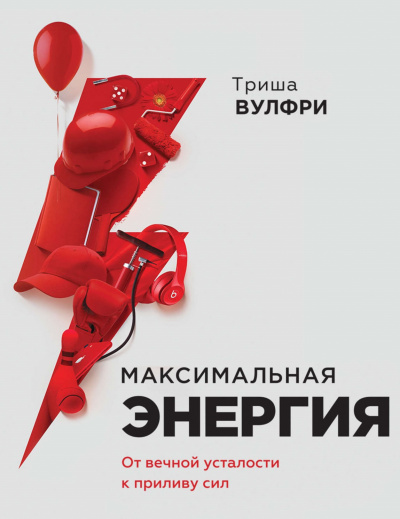 Максимальная энергия. От вечной усталости к приливу сил -Триша  Вулфри Лучшие аудиокниги онлайн слушать бесплатно➝ Без остановки, полными циклами! ☆Более 100000 новых книг☆ ➝ Присоединяйтесь ✔️ audioknigi-onlain.com