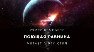 Поющая равнина - Рэмси Кэмпбелл Лучшие аудиокниги онлайн слушать бесплатно➝ Без остановки, полными циклами! ☆Более 100000 новых книг☆ ➝ Присоединяйтесь ✔️ audioknigi-onlain.com
