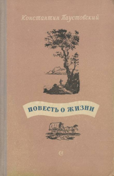 Повесть о жизни. Книги 1-3 - Константин Паустовский Лучшие аудиокниги онлайн слушать бесплатно➝ Без остановки, полными циклами! ☆Более 100000 новых книг☆ ➝ Присоединяйтесь ✔️ audioknigi-onlain.com