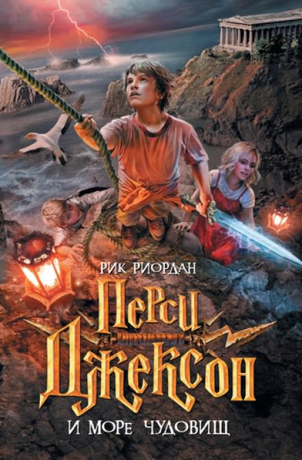Перси Джексон и Море чудовищ - Рик Риордан Лучшие аудиокниги онлайн слушать бесплатно➝ Без остановки, полными циклами! ☆Более 100000 новых книг☆ ➝ Присоединяйтесь ✔️ audioknigi-onlain.com