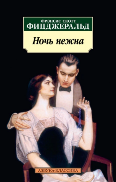 Ночь нежна - Фрэнсис Фицджеральд Лучшие аудиокниги онлайн слушать бесплатно➝ Без остановки, полными циклами! ☆Более 100000 новых книг☆ ➝ Присоединяйтесь ✔️ audioknigi-onlain.com
