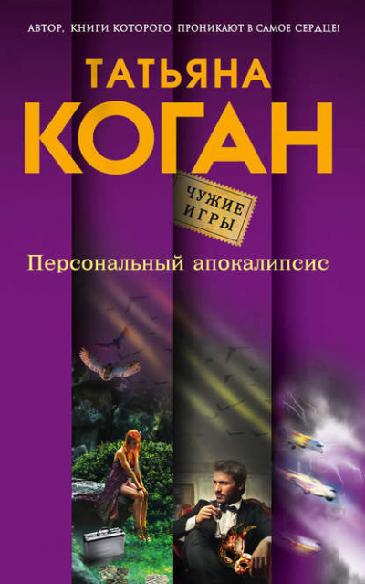 Чужие игры. Персональный апокалипсис - Татьяна Коган Лучшие аудиокниги онлайн слушать бесплатно➝ Без остановки, полными циклами! ☆Более 100000 новых книг☆ ➝ Присоединяйтесь ✔️ audioknigi-onlain.com