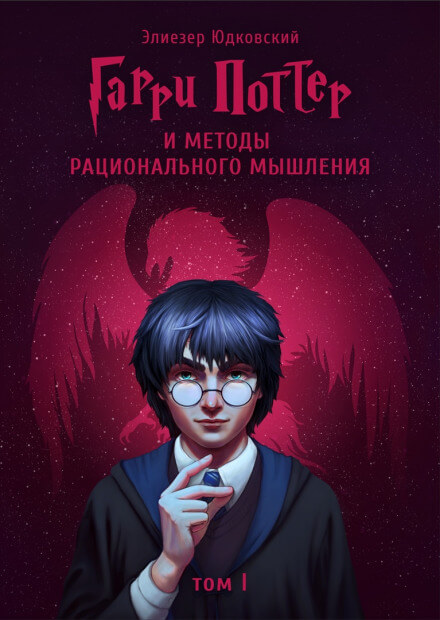 Гарри Поттер и Методы рационального мышления - Элиезер Юдковски Лучшие аудиокниги онлайн слушать бесплатно➝ Без остановки, полными циклами! ☆Более 100000 новых книг☆ ➝ Присоединяйтесь ✔️ audioknigi-onlain.com